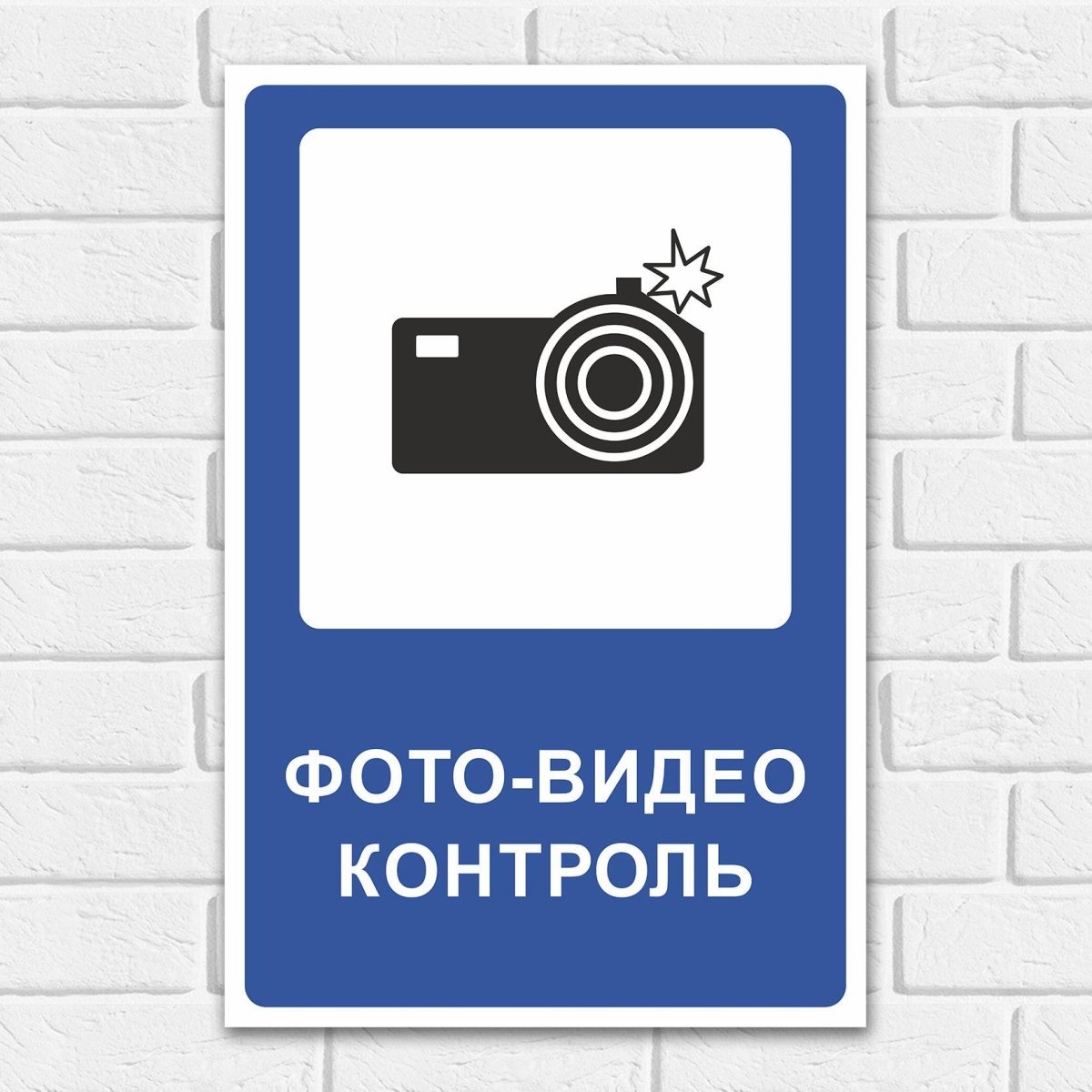 Видеоконтроль знак