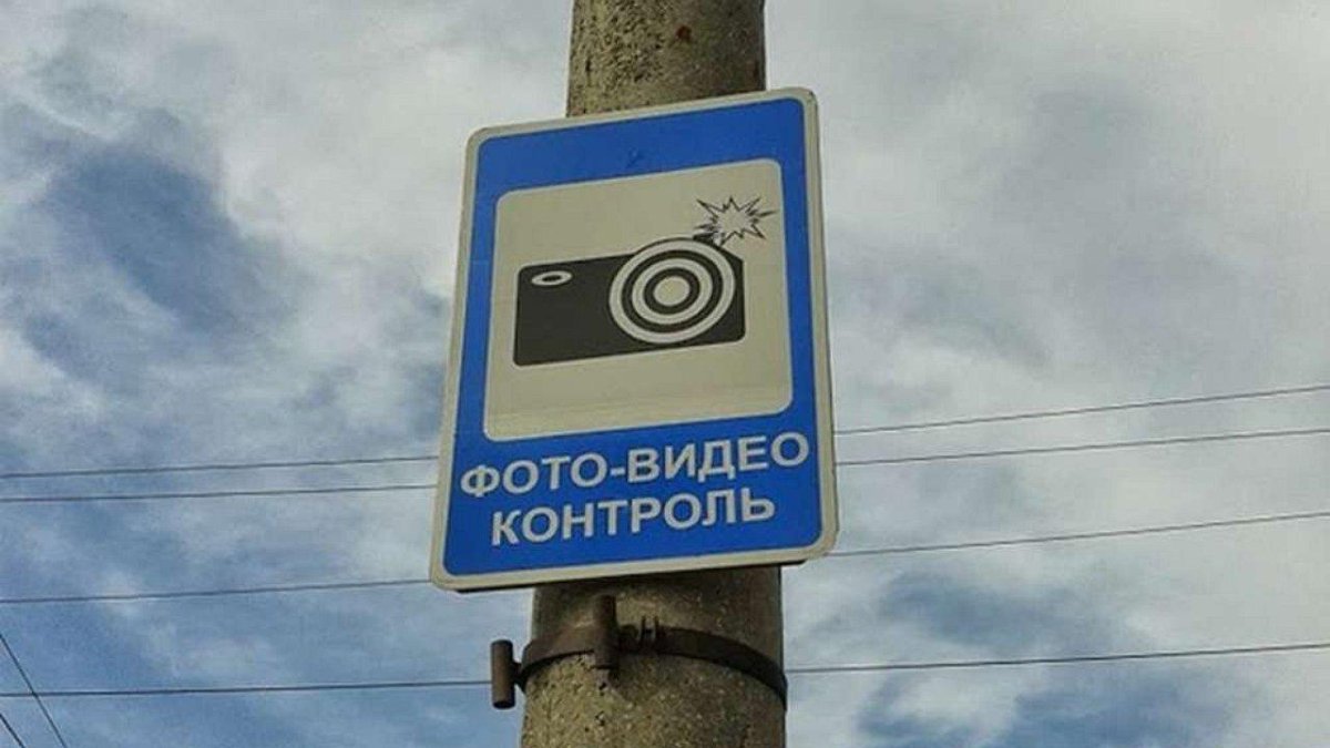 Дорожный знак 8.23 Фотовидеофиксация