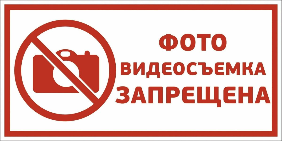 Фото и видеосъемка запрещена