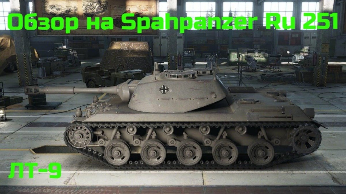 Ру 251 танк