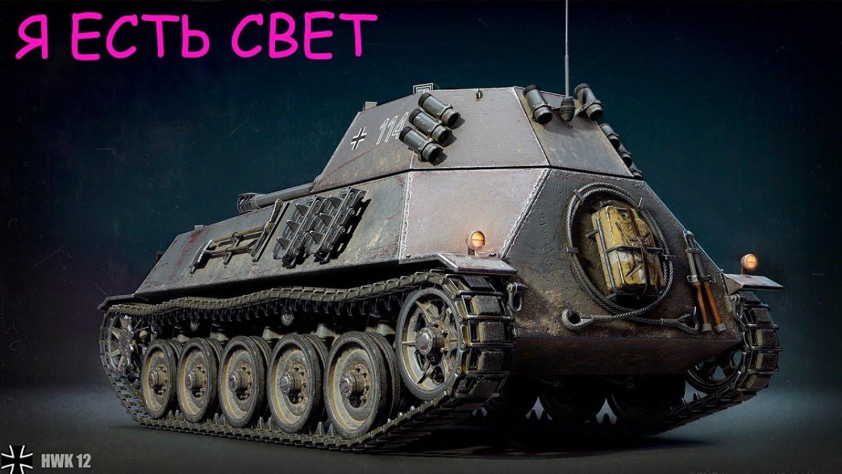 HWK 12 танк