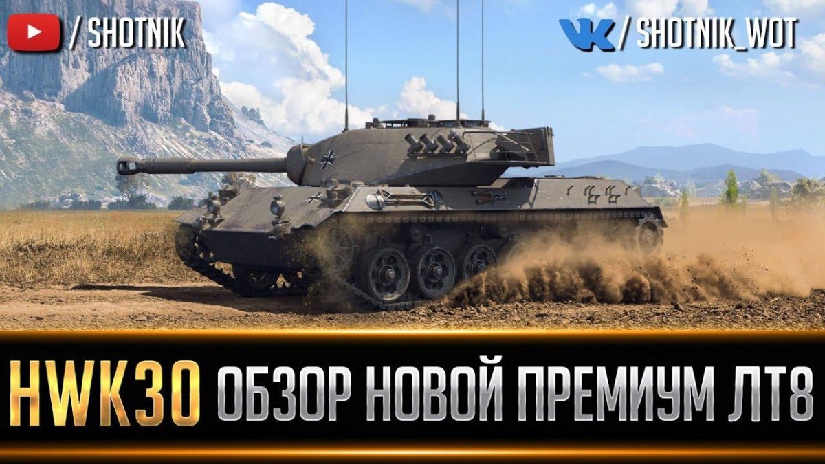 HWK 30 танк