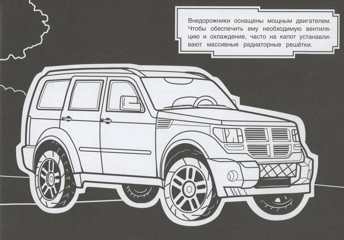 Раскраска. Внедорожники