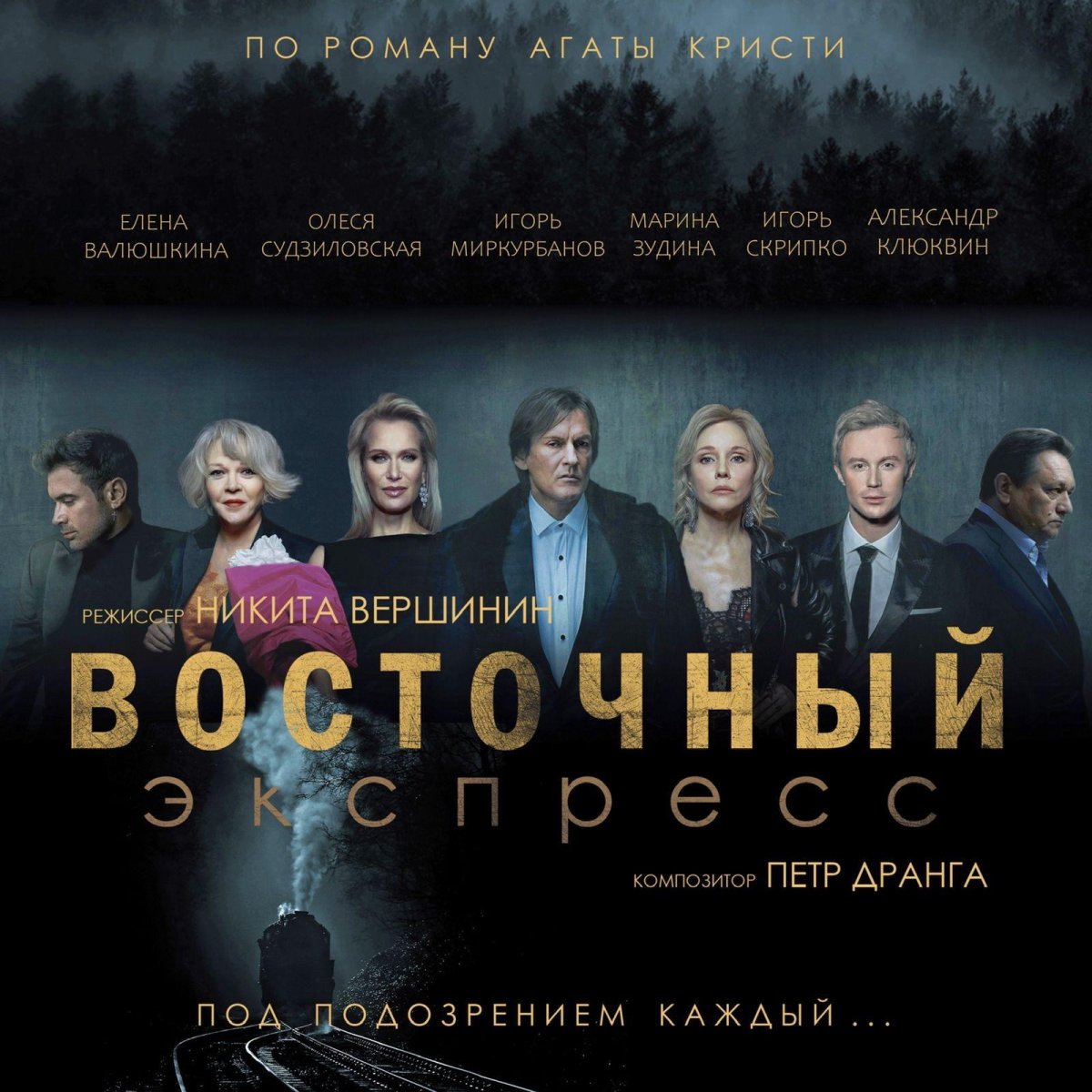 Восточный экспресс спектакль