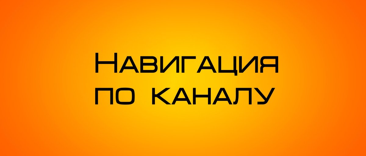 Навигация по каналу