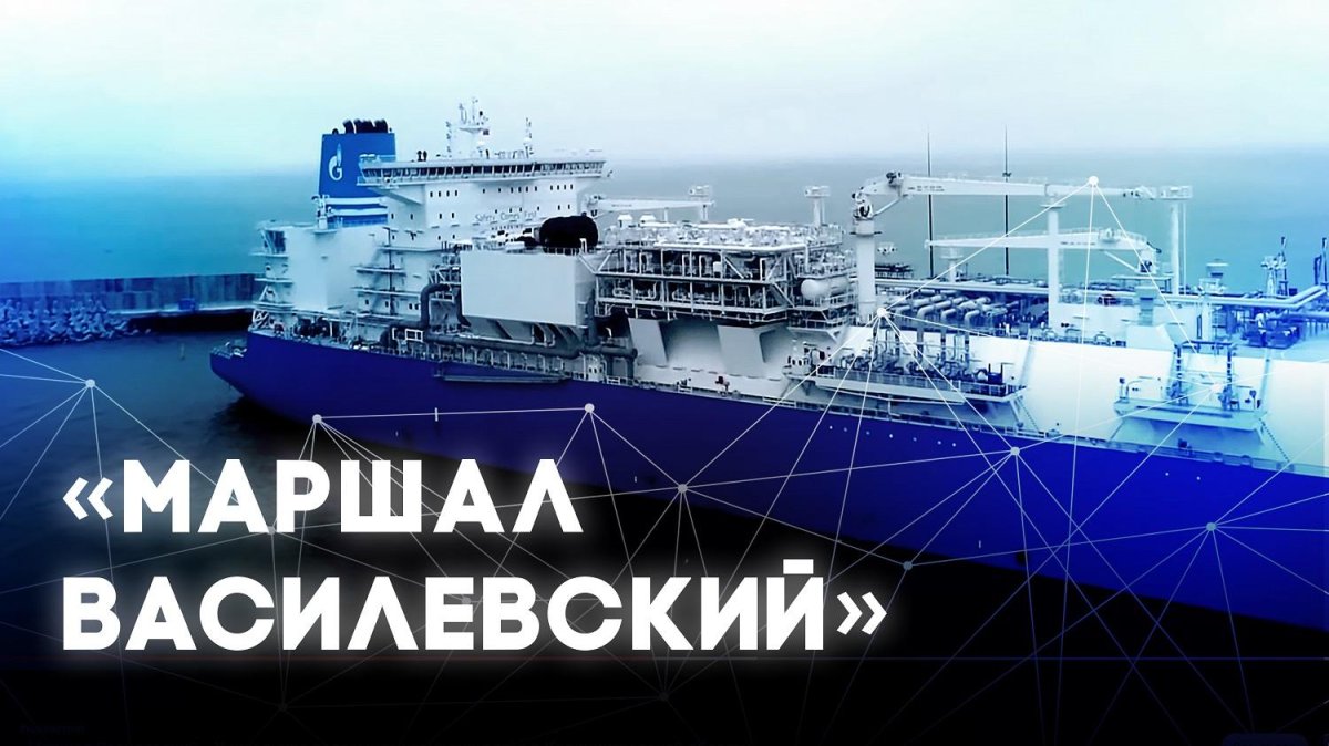 Газовоз Маршал Василевский