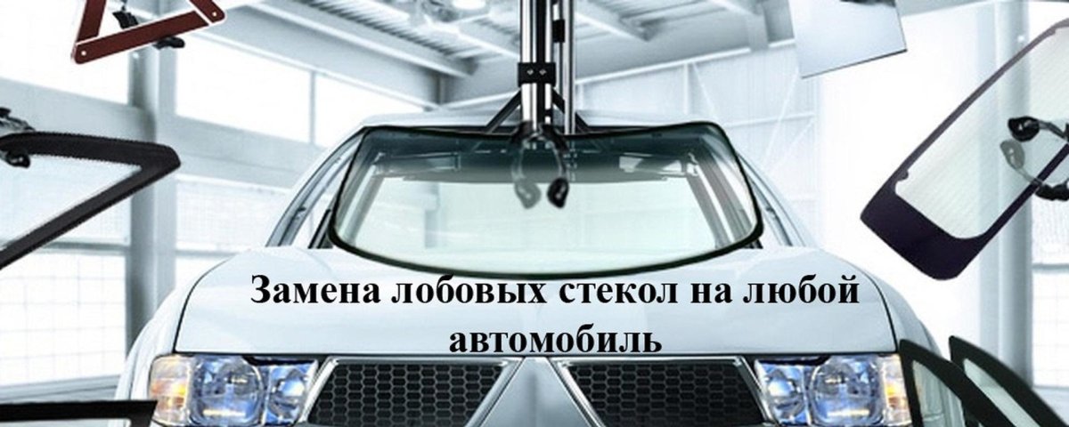 Автостекло баннер