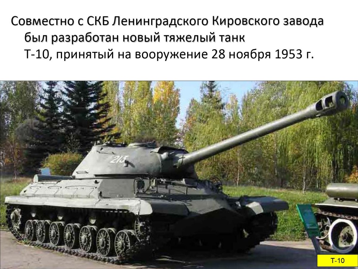 Т-10 танк СССР