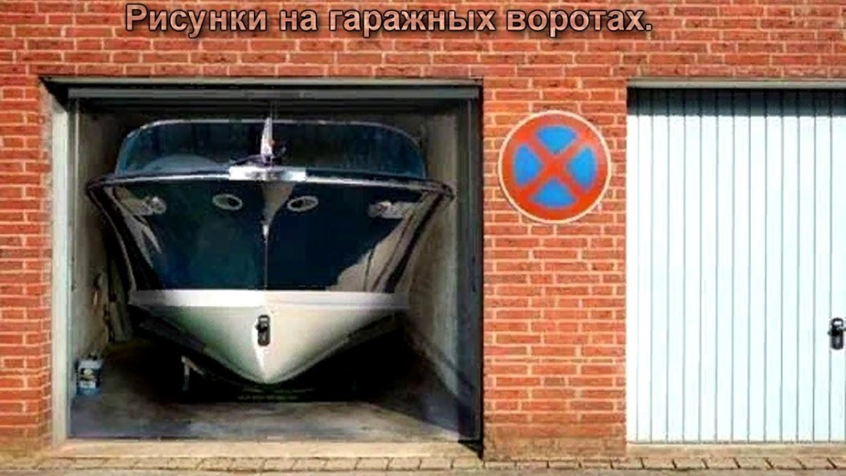 Необычные гаражные ворота