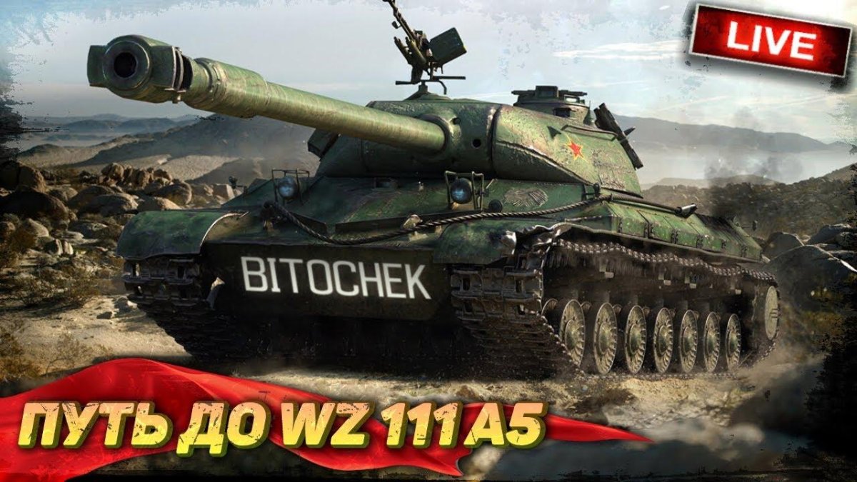 WZ 111 5a