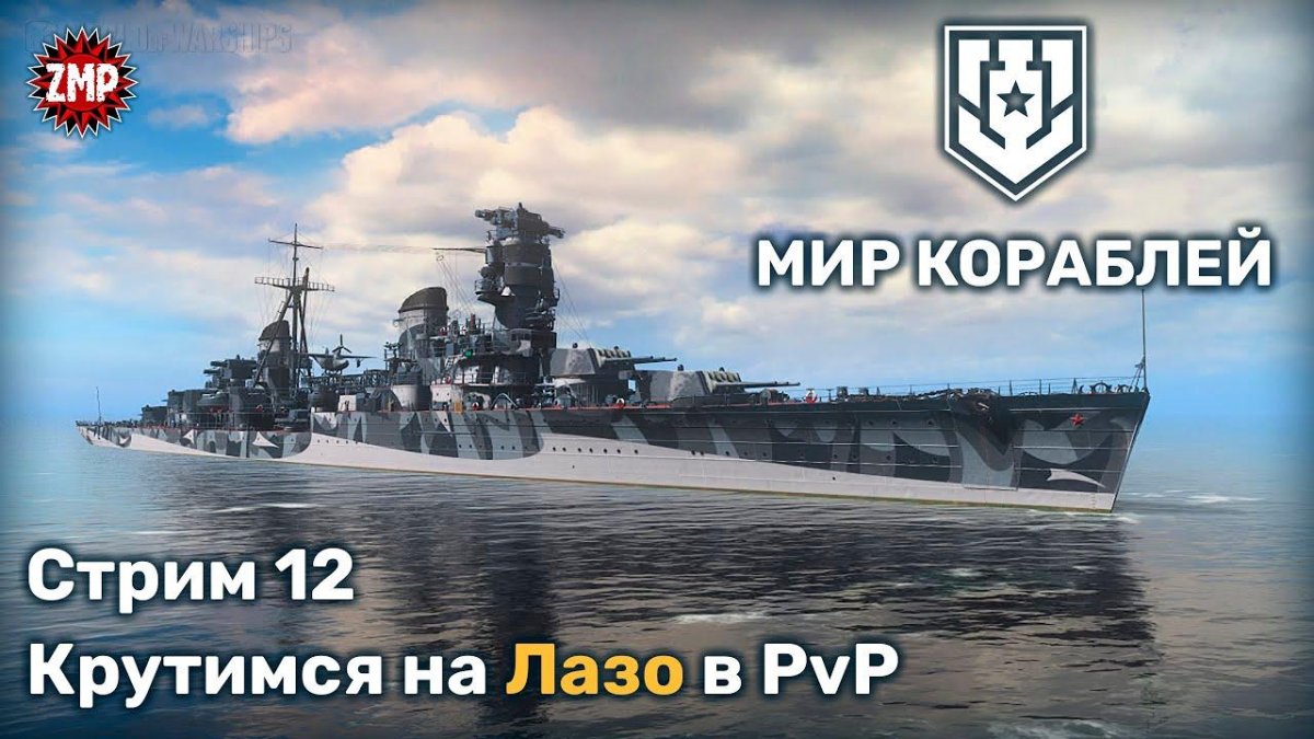 Крейсер Лазо World of Warships