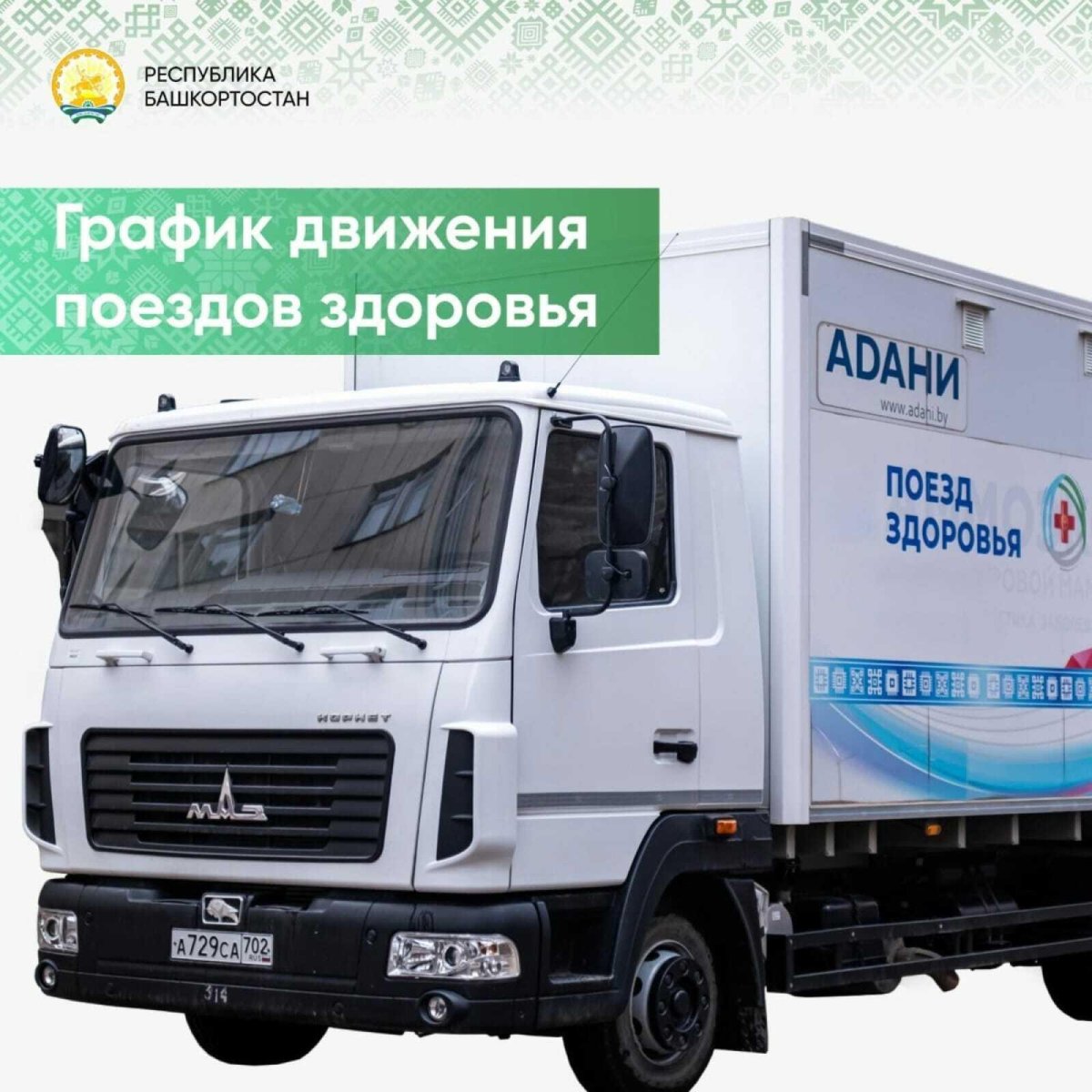 Поезд здоровья Башкортостан