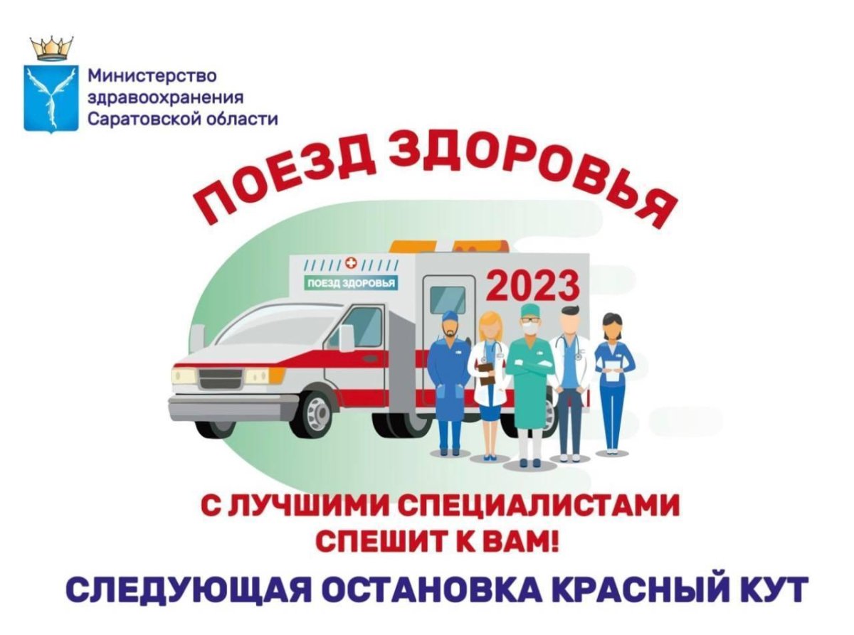 Акция поезд здоровья