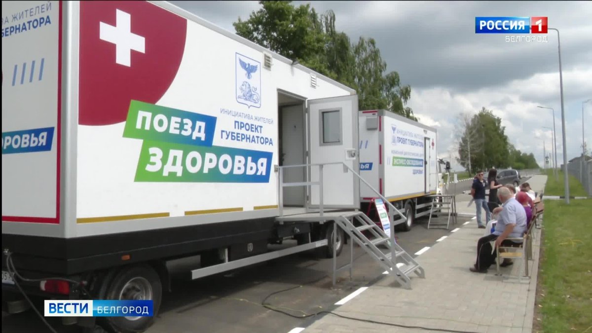 Поезд здоровья Белгородская область