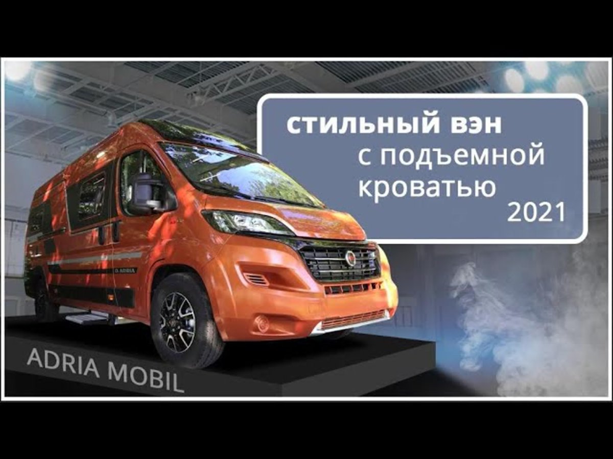 Автодом Адриа Твин