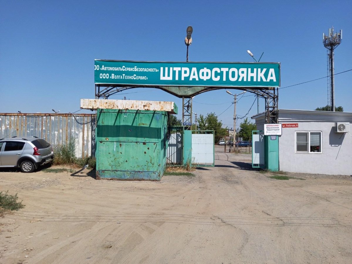 Штрафстоянки Волгоград