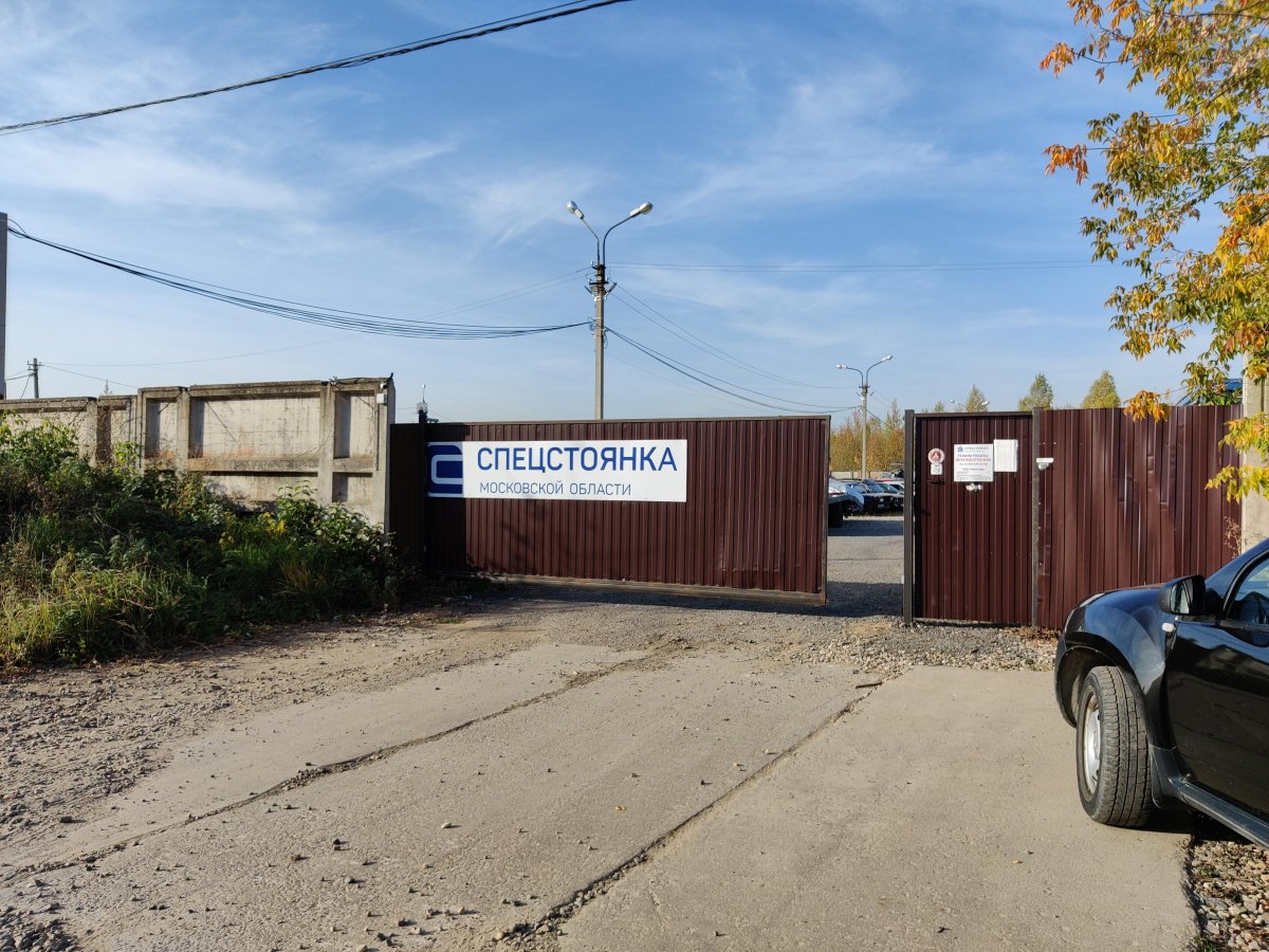 Штрафстоянка Сергиев Посад