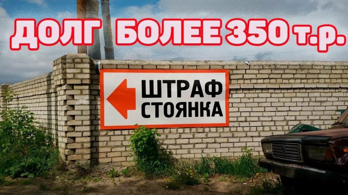 Штрафная стоянка