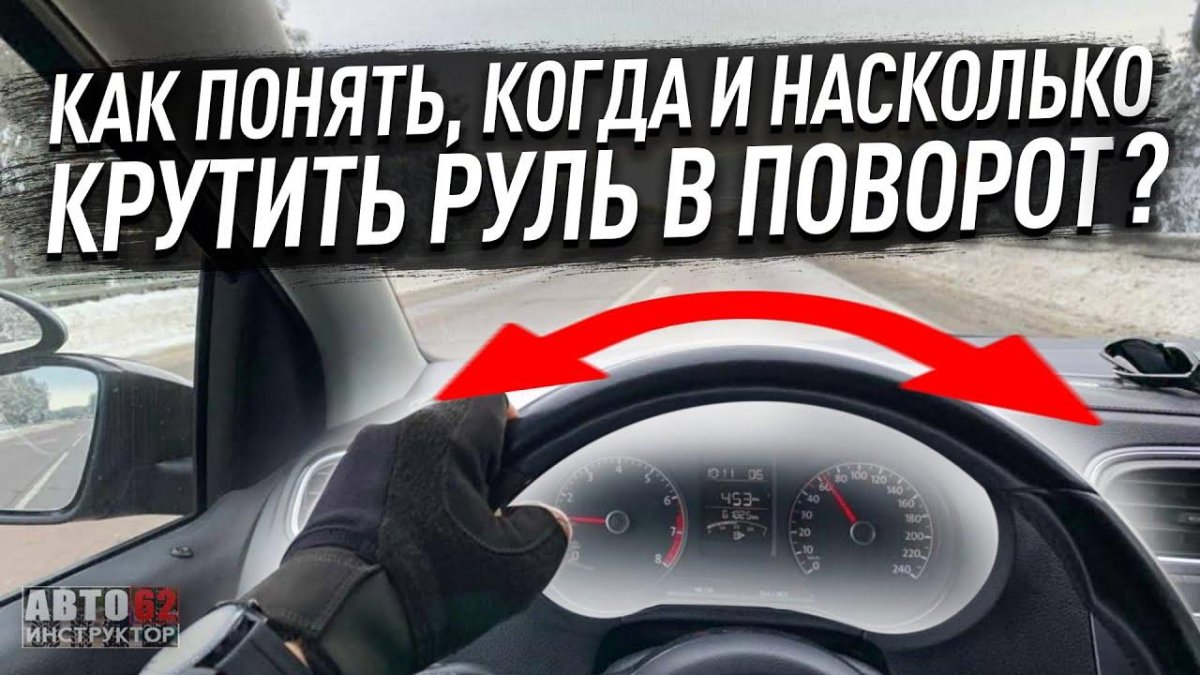 Как понять когда крутить руль
