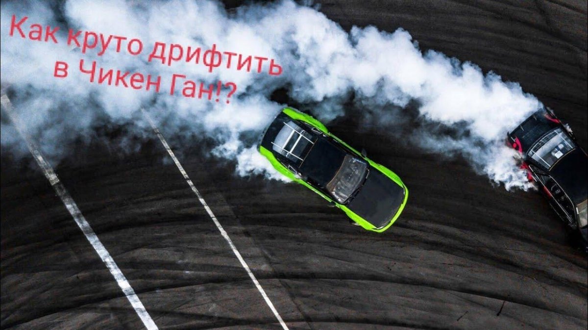 Машина для дрифта вид сверху