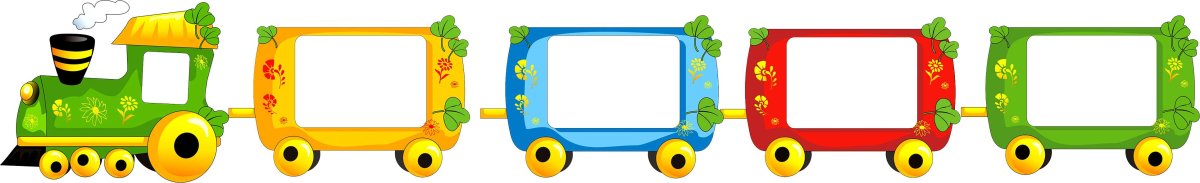 Паровозик с вагонами