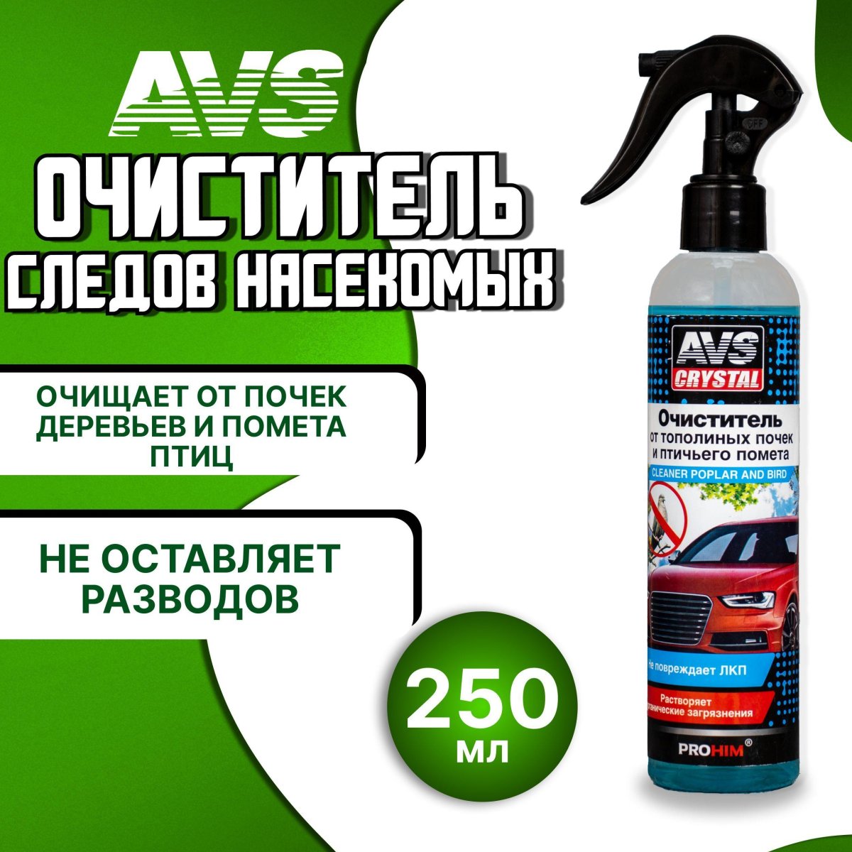 AVS очиститель от тополиных почек и птичьего помета