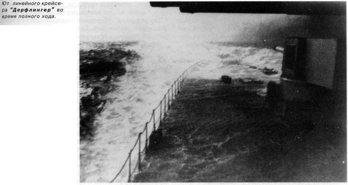 Дерфлингер на полном ходу