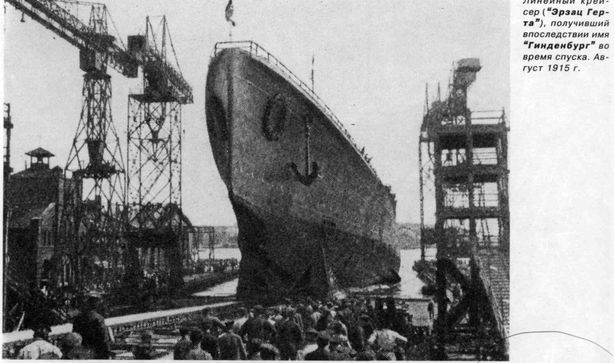 Линейный крейсер Гинденбург 1917