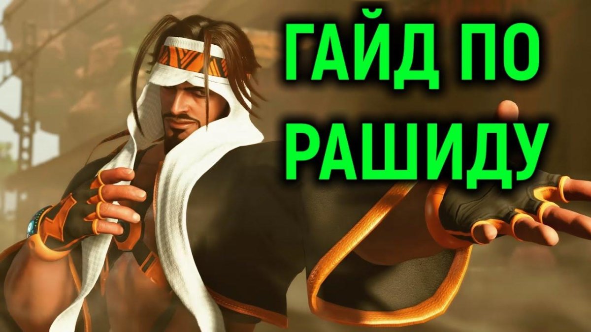 Стрит Файтер 6