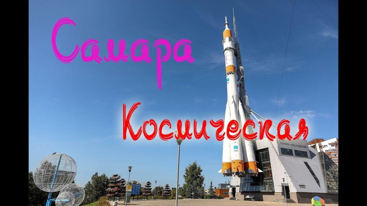 Ракета Союз Самара музей