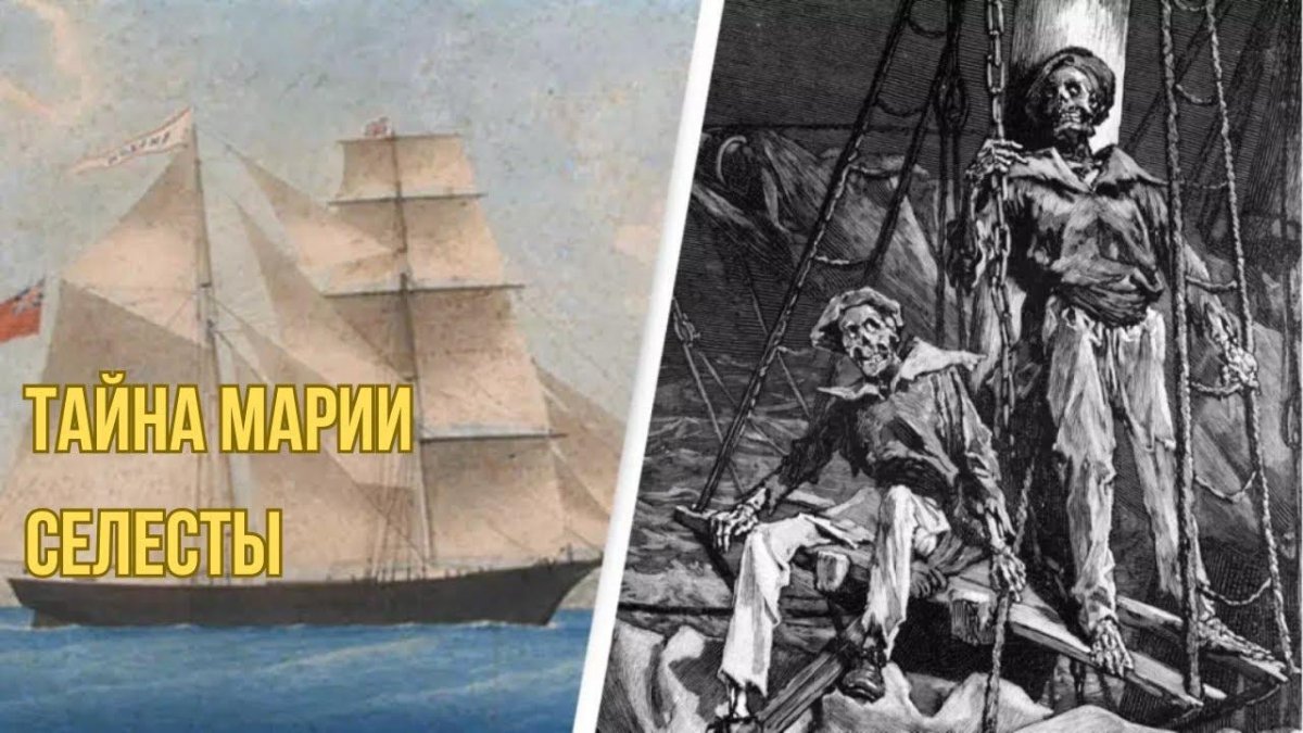 Бригантина Мария Селеста