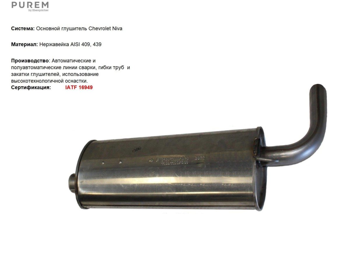 Выхлопная система Нива Шевроле 11 года