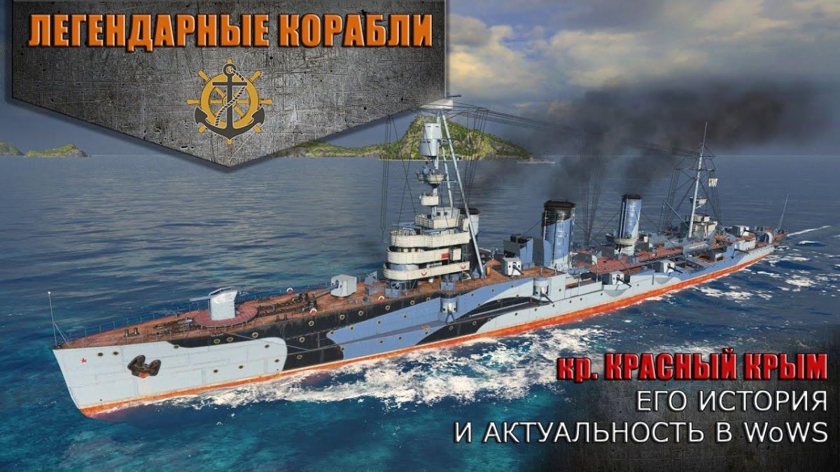Крейсер Светлана World of Warships
