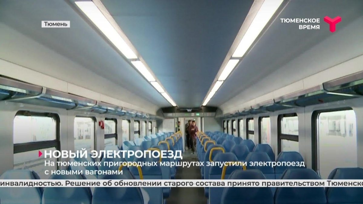 Электричка Тюмень