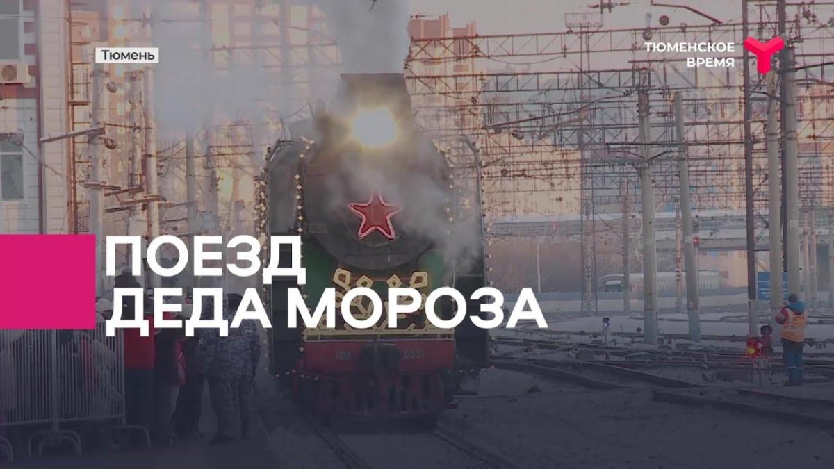 Поезд Деда Мороза Тюмень
