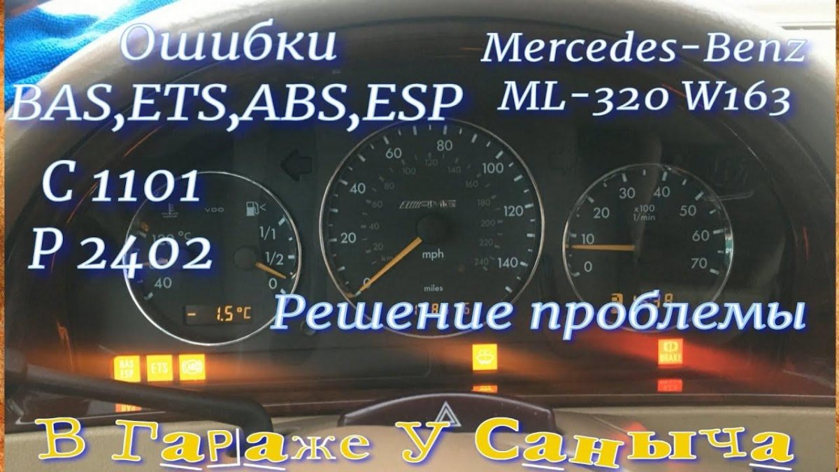 ESP ошибка Мерседес