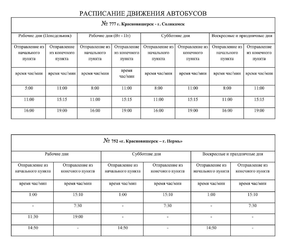 Красновишерск Соликамск автобус расписание автобусов