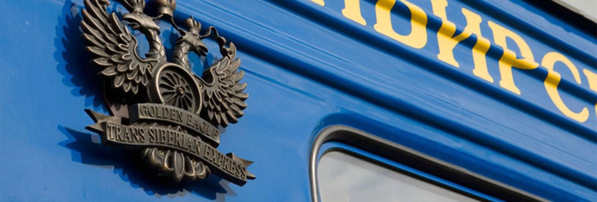 Транссибирский экспресс золотой Орел