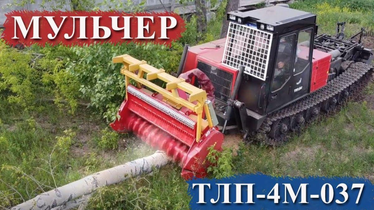 Многофункциональная машина-мульчер ТЛП-4м-037