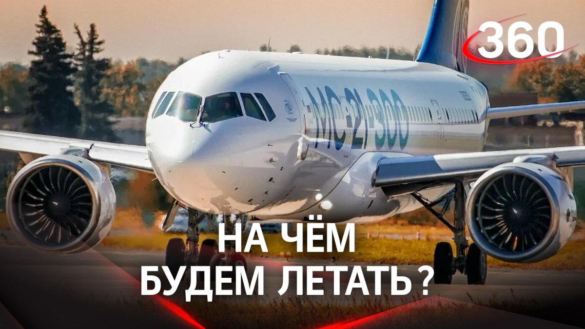МС-21 пассажирский самолёт