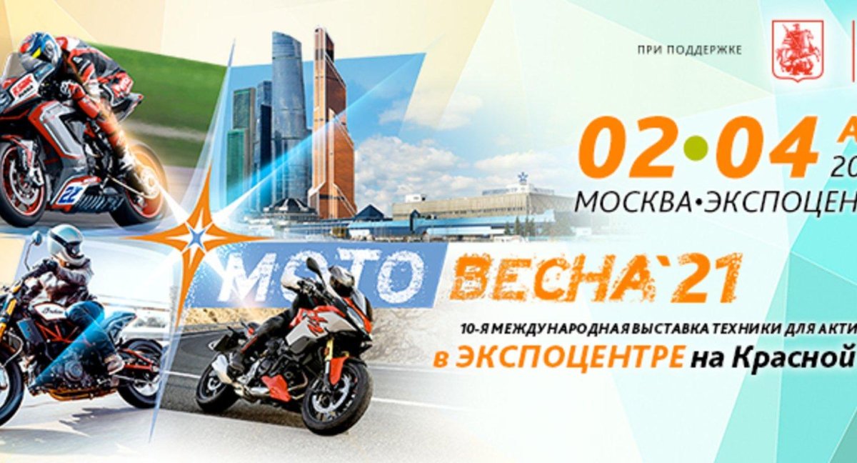 Мотовесна 2021