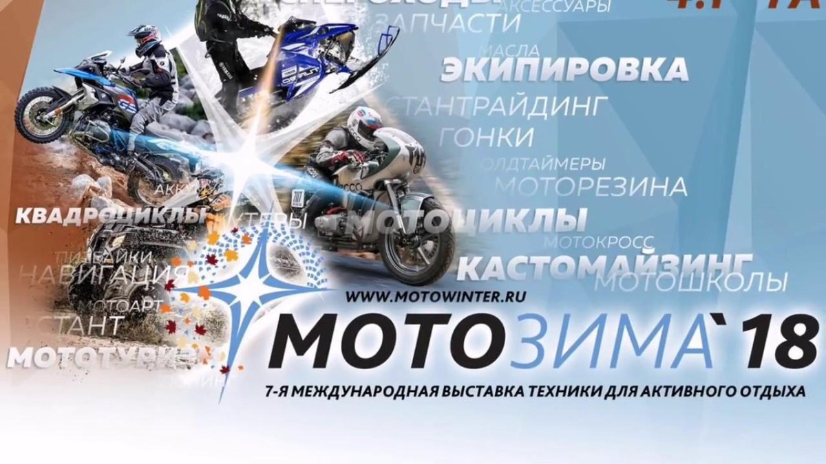 Мотовыставка