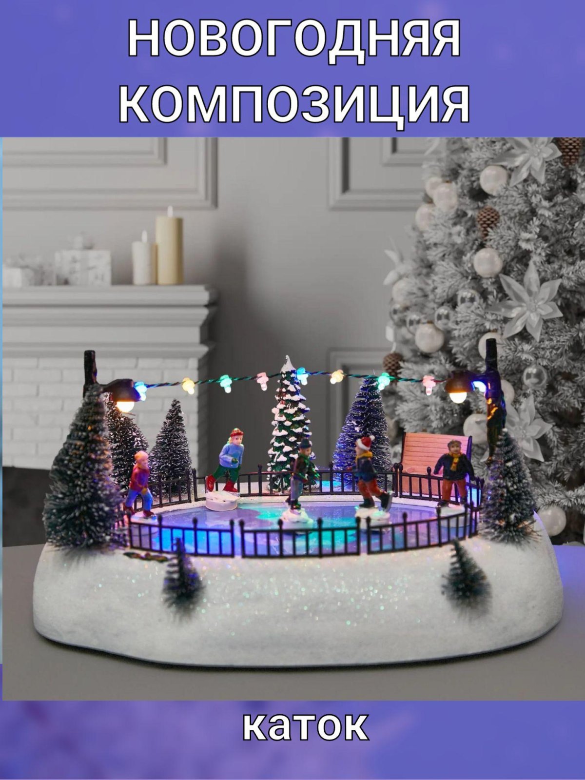 Рождественская композиция каток