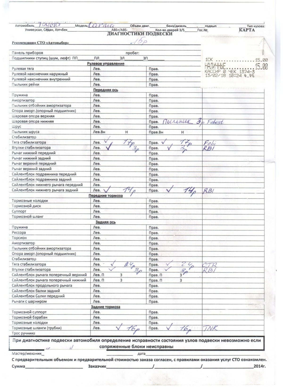 Диагностическая карта ходовой части автомобиля образец