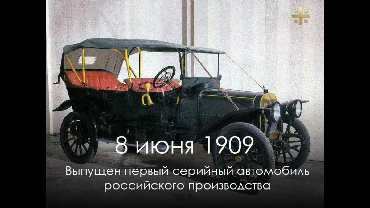 Первый серийный автомобиль российского производства Руссо-Балт