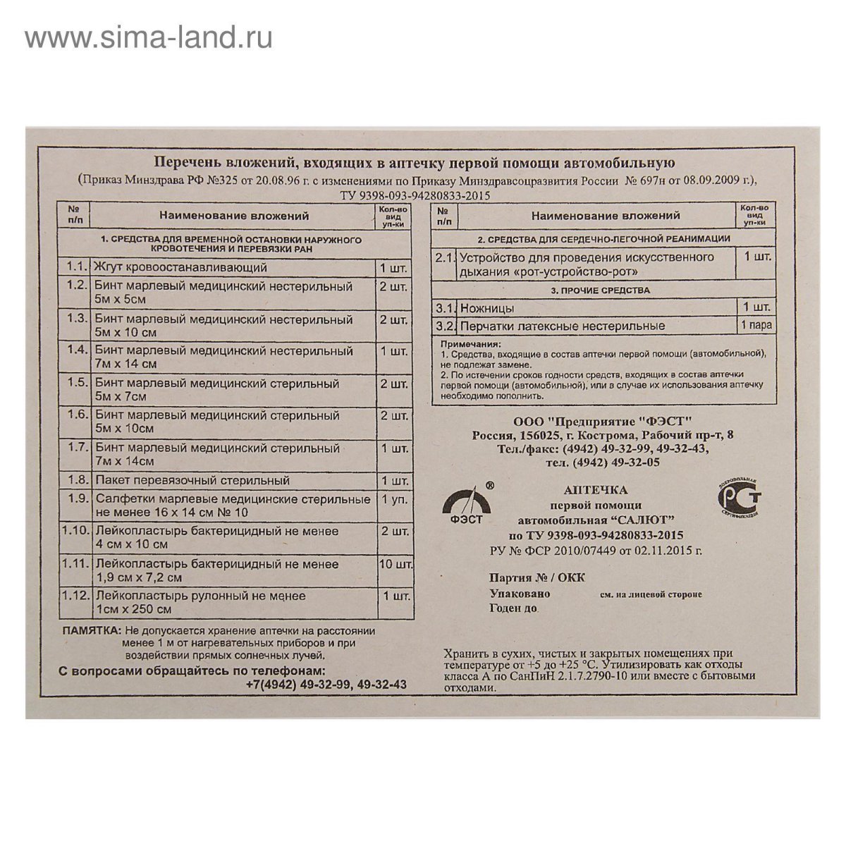 Сертификат соответствия автомобильной аптечки 2022