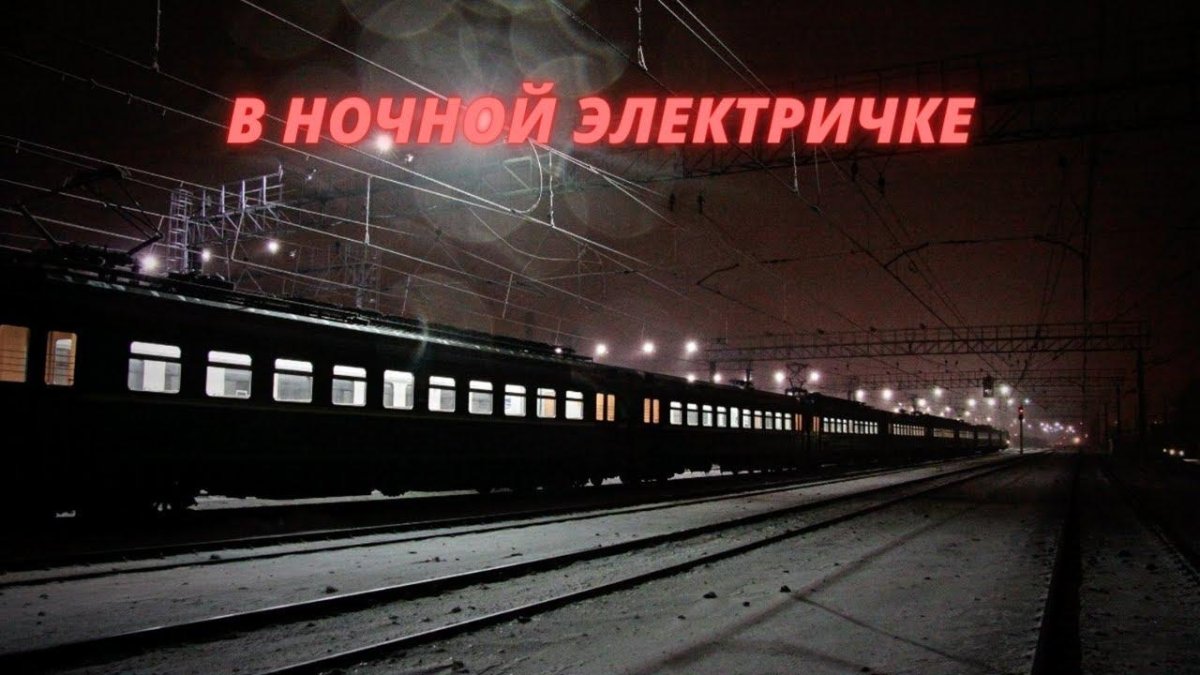 Поезд вечером