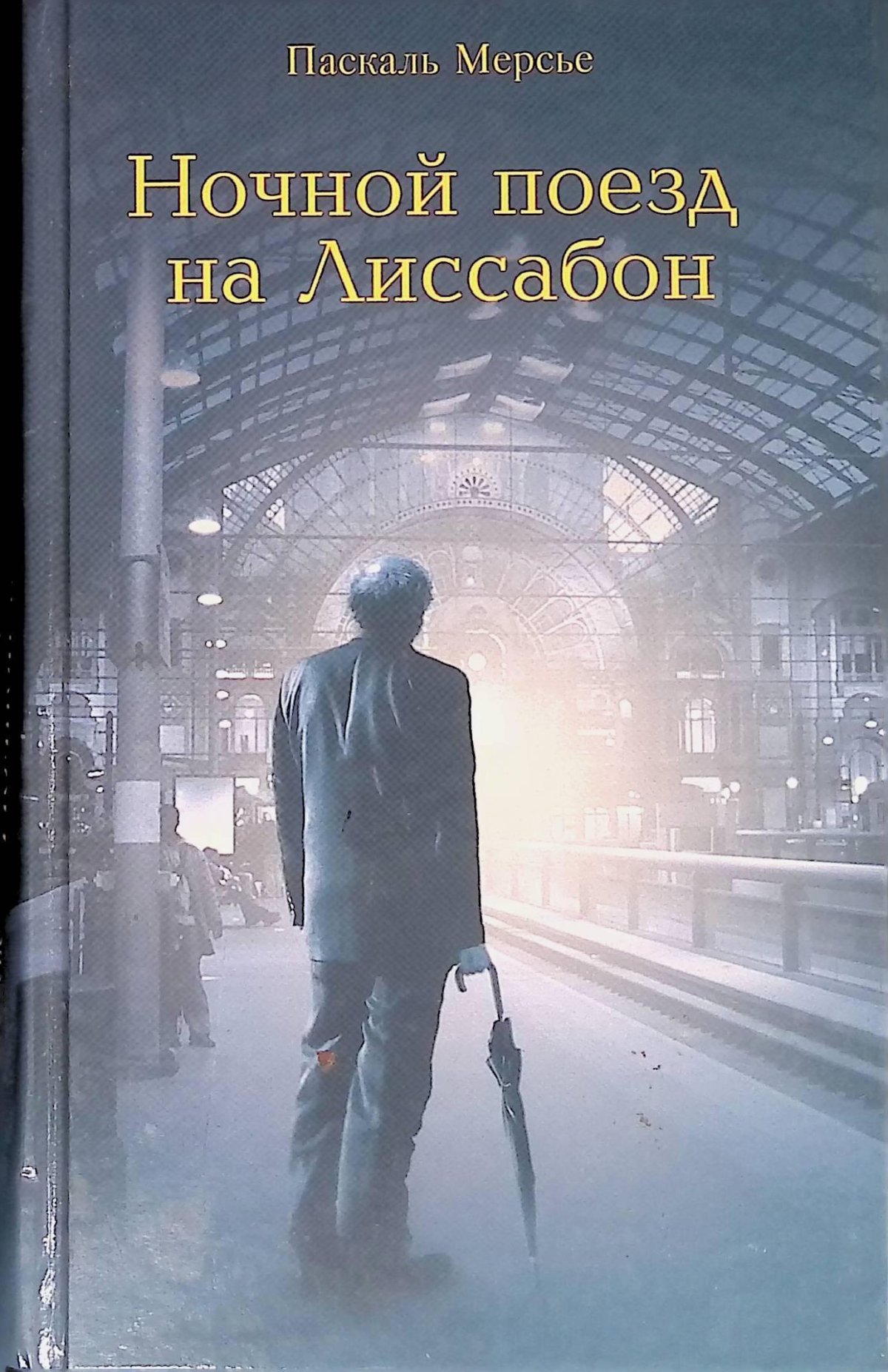 Ночной поезд на Лиссабон книга