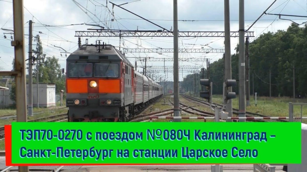 Поезд 80 Калининград Санкт-Петербург
