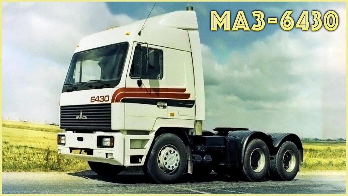 МАЗ 6430 опытный
